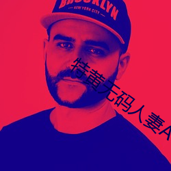 特黃無碼人妻AV
