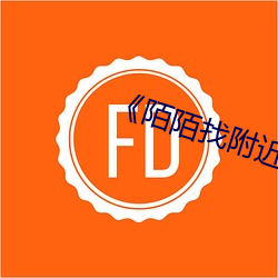 《陌陌找附(fù)近(jìn)的人(rén)