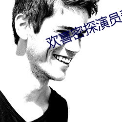 欢(歡)喜密探(探)演员表(表)