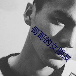哥哥的女(女)朋(朋)友