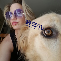 麦芽Tv