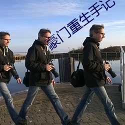 豪門重生手記