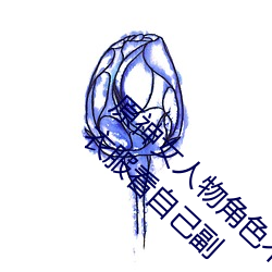 原神女(nǚ)人物(wù)角色不(bù)遮(zhē)副乳图片(piàn) 原神女角色掀看衣服看(kàn)自(zì)己副