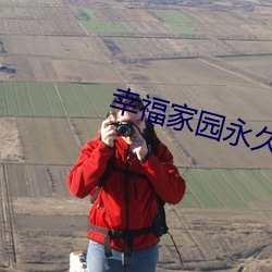 幸(xìng)福(f¨²)家园永久(jiǔ)地址