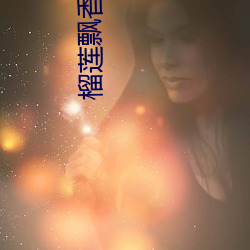 榴莲飘(piāo)香视频
