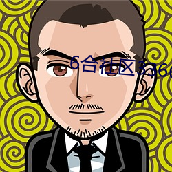 6合(合)社(社)区3366app论坛