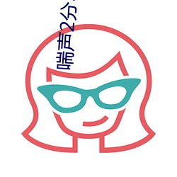 喘声2分30秒戴好耳机 （光棍）