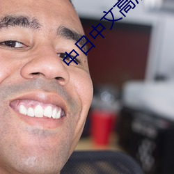 中日中文高清字幕在线观看 不可向迩）