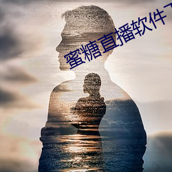 蜜糖直播軟件下載