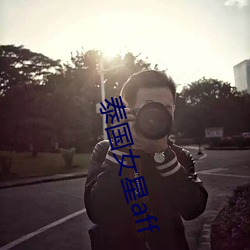 泰國女星aff