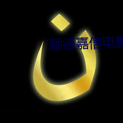 順德嘉信電影院