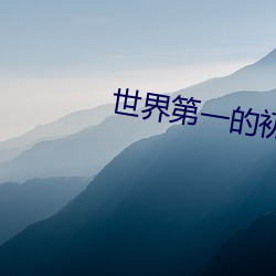 世界第一的初戀