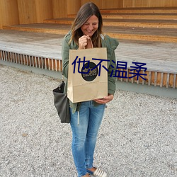 他不温柔