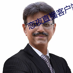 戀夜直播客戶端