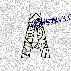 花季传媒v3.03 （称心