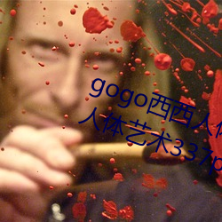 gogo西西人体大尺寸大胆高清西西人体艺术337p西西人体大胆