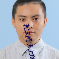 表妹肥(肥)沃土(土)地