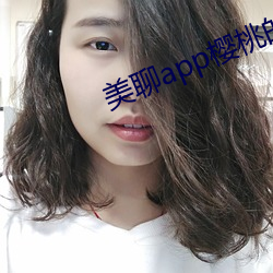 美聊app樱桃的图标下载 （指山说磨）