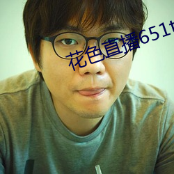 花(花)色直播651tv