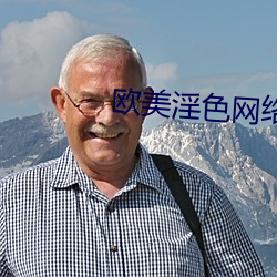 欧美淫色网络