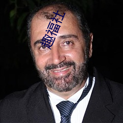 趣福社 ��扣留）