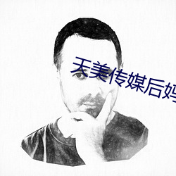 天(tiān)美传(chuán)媒后(hòu)妈儿子