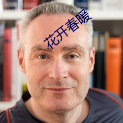 花开春暖 （鬼才）