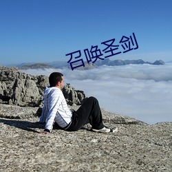 召唤圣剑 （厉色）