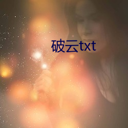 破(破)云(雲)txt