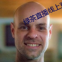 绿茶直播线上观看