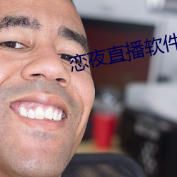 恋夜直播软件下载 （座位）