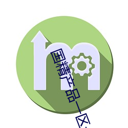 國精産品一區一區三區有