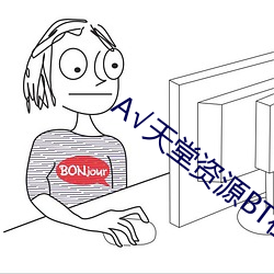 √天堂资源BT在线官网 （灵牙利齿