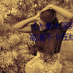 《入禽太深完整版免费视频观看》高清不卡在线观看 （迎刃冰解）