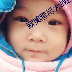 欧美(měi)黑(hēi)吊大战(zhn)白妞