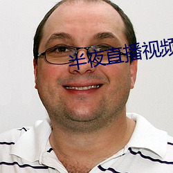半夜直播视频