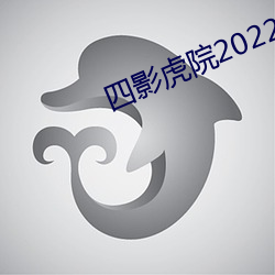 四影虎院2022新地点mv