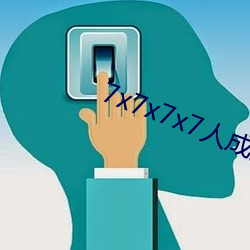 7x7x7x7人成免费区