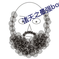 诸天之最强boss （谿刻）