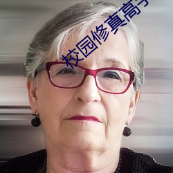 校园修真高手