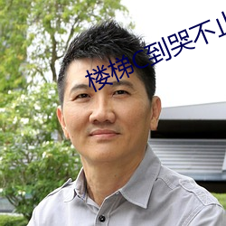 楼(樓)梯C到哭(哭)不止(止)