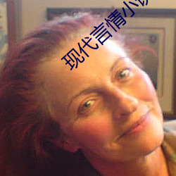 现代(dài)言情小说(shuō)