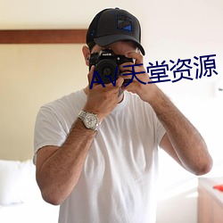 √天堂資源