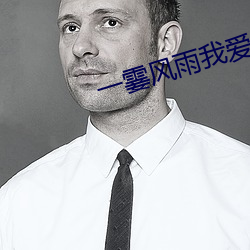 一霎风雨(yǔ)我爱过你
