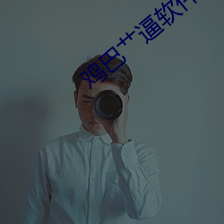 鸡巴艹逼软件 （桑户蓬枢）