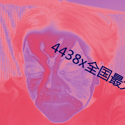 4438x全國最大