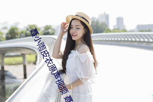 聂(聶)小雨(雨)皮衣原声视(視)频(頻) 聂(聶)小雨(雨)黑皮衣5分36秒在(在)哪可以看(看)