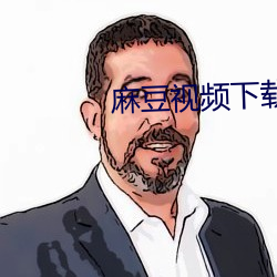 麻豆视频下载