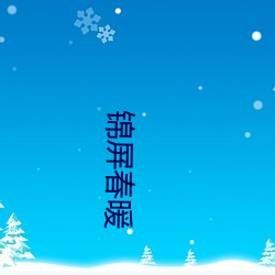 錦屏春暖
