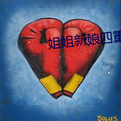 姐姐新娘(niáng)四重奏(zòu)
